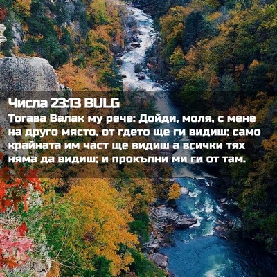 Picture 02 - Числа 23:13 BULG - Тогава Валак му рече: - Bible Verse Picture