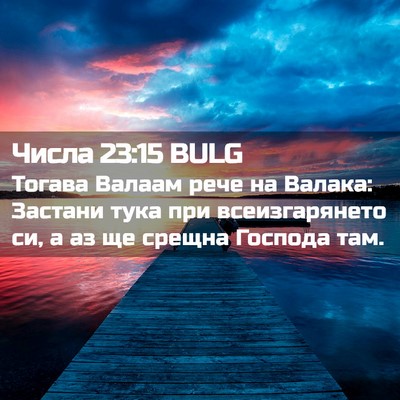 Picture 02 - Числа 23:15 BULG - Тогава Валаам рече на - Bible Verse Picture