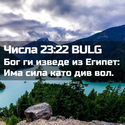 Picture 02 - Числа 23:22 BULG - Бог ги изведе из Египет: - Bible Verse Picture