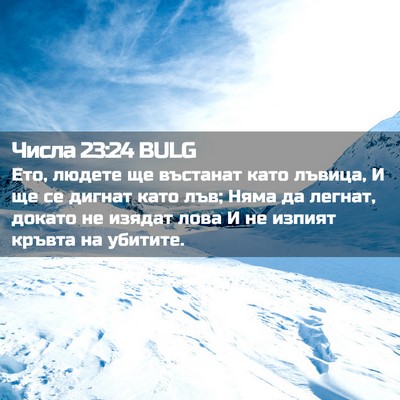 Picture 02 - Числа 23:24 BULG - Ето, людете ще въстанат - Bible Verse Picture