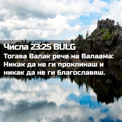 Picture 02 - Числа 23:25 BULG - Тогава Валак рече на - Bible Verse Picture