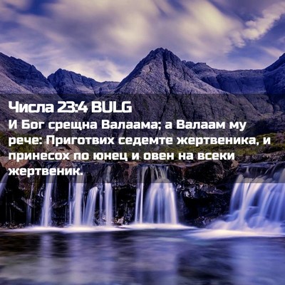 Picture 02 - Числа 23:4 BULG - И Бог срещна Валаама; а - Bible Verse Picture