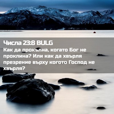 Picture 02 - Числа 23:8 BULG - Как да прокълна, когато Бог - Bible Verse Picture