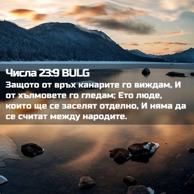 Picture 02 - Числа 23:9 BULG - Защото от връх канарите го - Bible Verse Picture