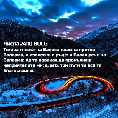 Picture 02 - Числа 24:10 BULG - Тогава гневът на Валака - Bible Verse Picture
