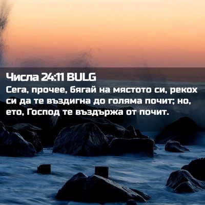 Picture 02 - Числа 24:11 BULG - Сега, прочее, бягай на - Bible Verse Picture