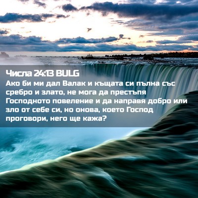 Picture 02 - Числа 24:13 BULG - Ако би ми дал Валак и - Bible Verse Picture