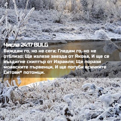 Picture 02 - Числа 24:17 BULG - Виждам го, но не сега; - Bible Verse Picture