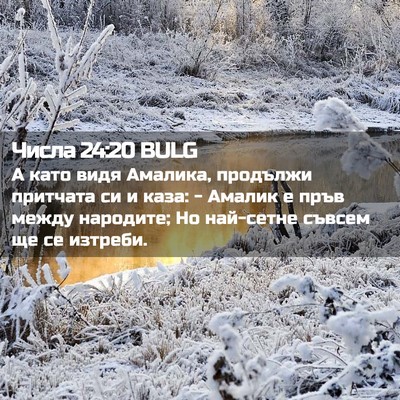 Picture 02 - Числа 24:20 BULG - А като видя Амалика, - Bible Verse Picture