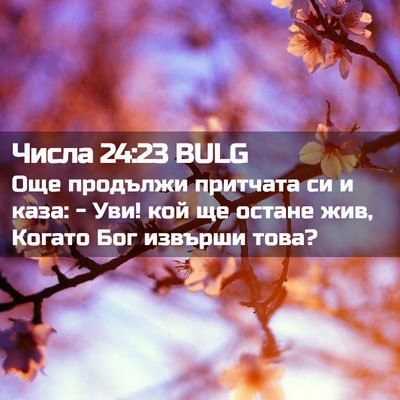 Picture 02 - Числа 24:23 BULG - Още продължи притчата си и - Bible Verse Picture