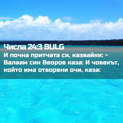 Picture 02 - Числа 24:3 BULG - И почна притчата си, - Bible Verse Picture