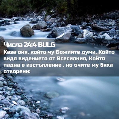 Picture 02 - Числа 24:4 BULG - Каза оня, който чу Божиите - Bible Verse Picture