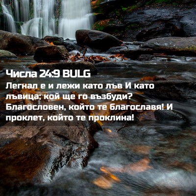Picture 02 - Числа 24:9 BULG - Легнал е и лежи като лъв И - Bible Verse Picture