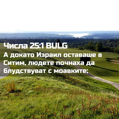 Picture 02 - Числа 25:1 BULG - А докато Израил оставаше в - Bible Verse Picture