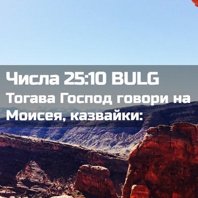 Picture 02 - Числа 25:10 BULG - Тогава Господ говори на - Bible Verse Picture