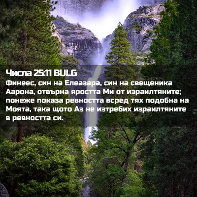 Picture 02 - Числа 25:11 BULG - Финеес, син на Елеазара, - Bible Verse Picture