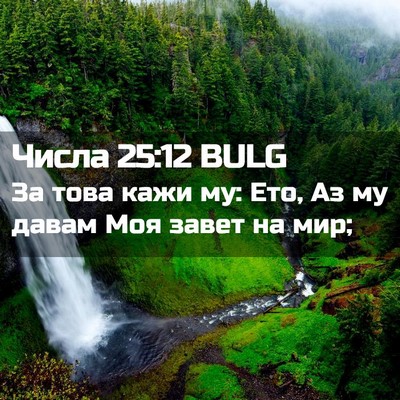 Picture 02 - Числа 25:12 BULG - За това кажи му: Ето, Аз му - Bible Verse Picture
