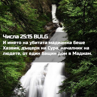 Picture 02 - Числа 25:15 BULG - И името на убитата - Bible Verse Picture