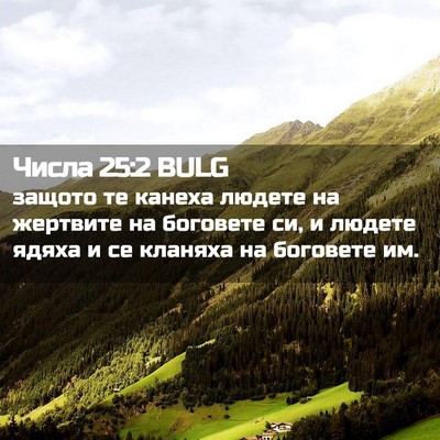 Picture 02 - Числа 25:2 BULG - защото те канеха людете на - Bible Verse Picture