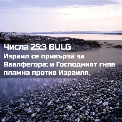 Picture 02 - Числа 25:3 BULG - Израил се привърза за - Bible Verse Picture