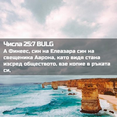 Picture 02 - Числа 25:7 BULG - А Финеес, син на Елеазара - Bible Verse Picture