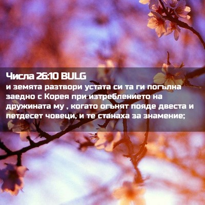 Picture 02 - Числа 26:10 BULG - и земята разтвори устата - Bible Verse Picture