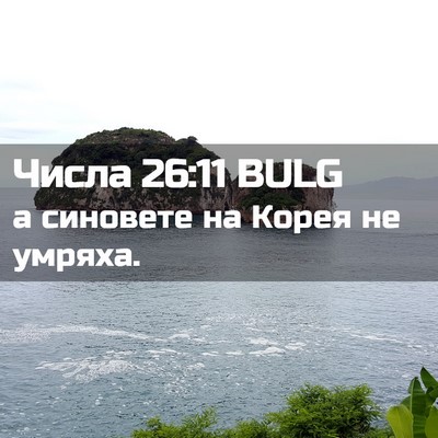 Picture 02 - Числа 26:11 BULG - а синовете на Корея не - Bible Verse Picture