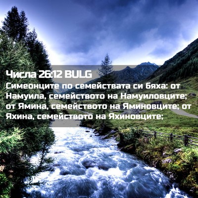 Picture 02 - Числа 26:12 BULG - Симеонците по семействата - Bible Verse Picture
