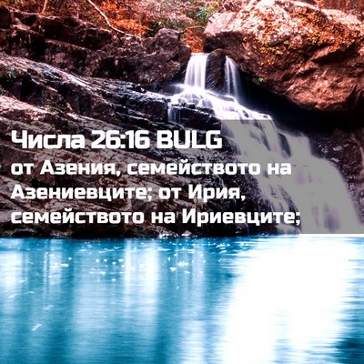 Picture 02 - Числа 26:16 BULG - от Азения, семейството на - Bible Verse Picture