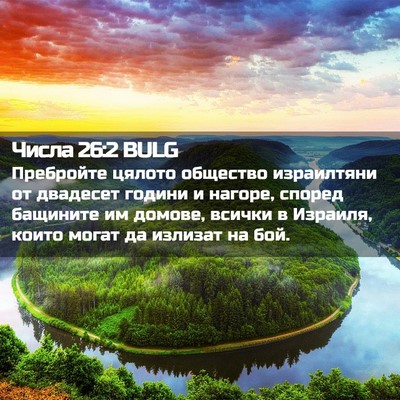 Picture 02 - Числа 26:2 BULG - Пребройте цялото общество - Bible Verse Picture