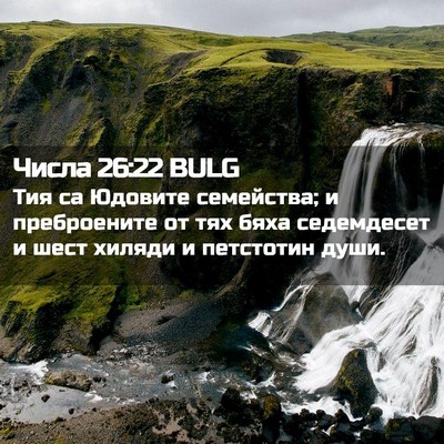 Picture 02 - Числа 26:22 BULG - Тия са Юдовите семейства; и - Bible Verse Picture