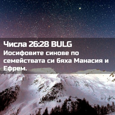 Picture 02 - Числа 26:28 BULG - Иосифовите синове по - Bible Verse Picture
