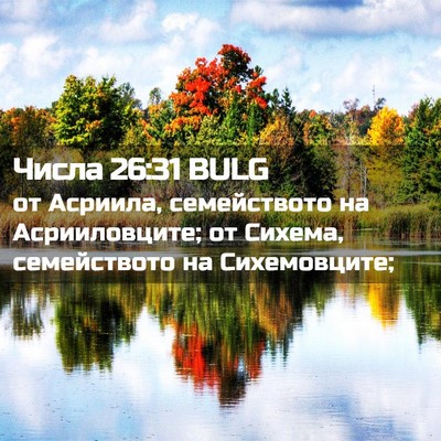 Picture 02 - Числа 26:31 BULG - от Асриила, семейството на - Bible Verse Picture