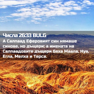 Picture 02 - Числа 26:33 BULG - А Салпаад Еферовият син - Bible Verse Picture