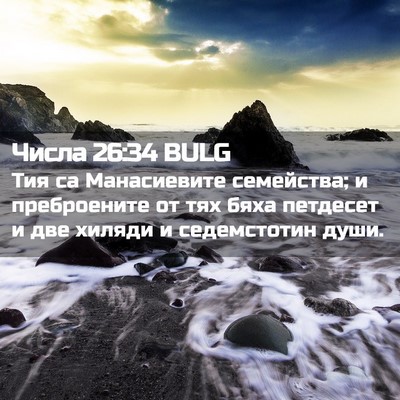Picture 02 - Числа 26:34 BULG - Тия са Манасиевите - Bible Verse Picture