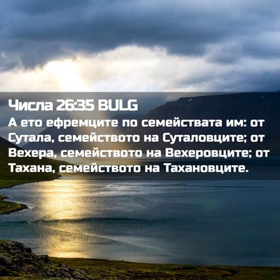Picture 02 - Числа 26:35 BULG - А ето ефремците по - Bible Verse Picture