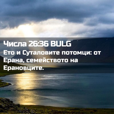 Picture 02 - Числа 26:36 BULG - Ето и Суталовите потомци: - Bible Verse Picture