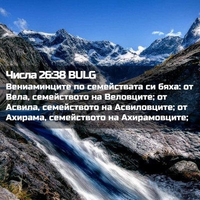 Picture 02 - Числа 26:38 BULG - Вениаминците по - Bible Verse Picture