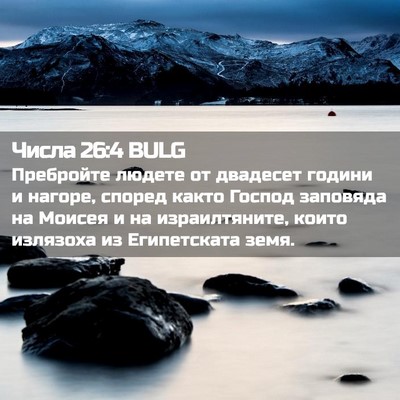 Picture 02 - Числа 26:4 BULG - Пребройте людете от - Bible Verse Picture