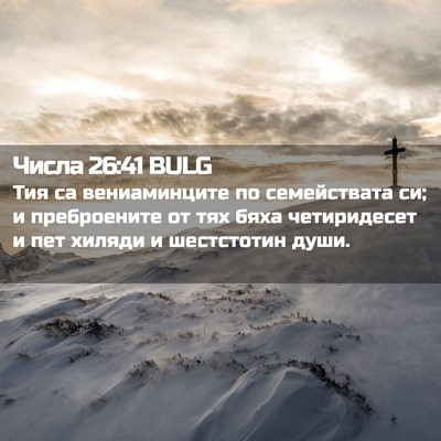 Picture 02 - Числа 26:41 BULG - Тия са вениаминците по - Bible Verse Picture
