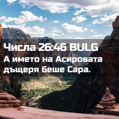 Picture 02 - Числа 26:46 BULG - А името на Асировата - Bible Verse Picture