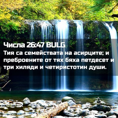 Picture 02 - Числа 26:47 BULG - Тия са семействата на - Bible Verse Picture