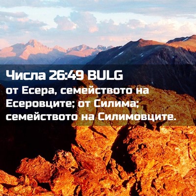 Picture 02 - Числа 26:49 BULG - от Есера, семейството на - Bible Verse Picture