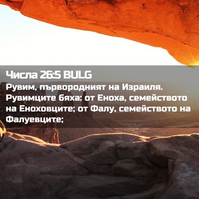 Picture 02 - Числа 26:5 BULG - Рувим, първородният на - Bible Verse Picture