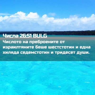 Picture 02 - Числа 26:51 BULG - Числото на преброените от - Bible Verse Picture