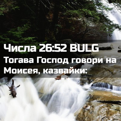 Picture 02 - Числа 26:52 BULG - Тогава Господ говори на - Bible Verse Picture