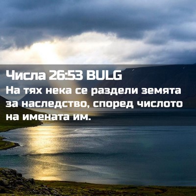 Picture 02 - Числа 26:53 BULG - На тях нека се раздели - Bible Verse Picture