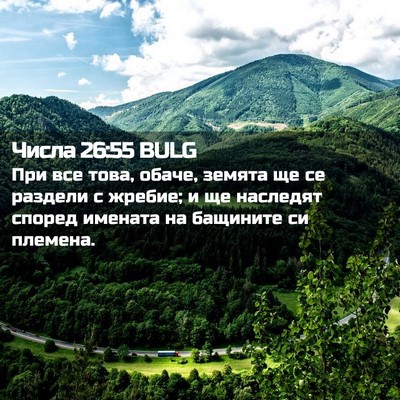 Picture 02 - Числа 26:55 BULG - При все това, обаче, земята - Bible Verse Picture