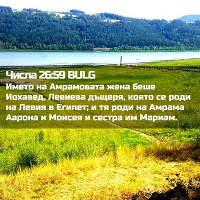 Picture 02 - Числа 26:59 BULG - Името на Амрамовата жена - Bible Verse Picture