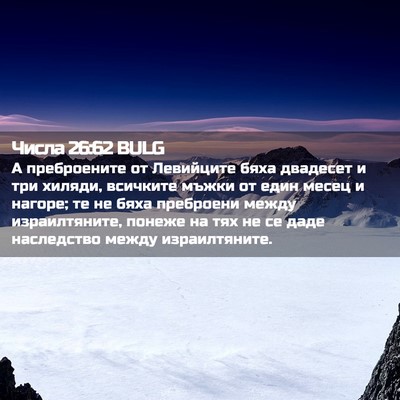 Picture 02 - Числа 26:62 BULG - А преброените от Левийците - Bible Verse Picture